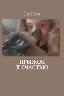 Прыжок к счастью - Эль Верж