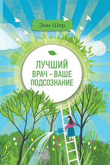 Лучший врач – ваше подсознание - Эми Шер