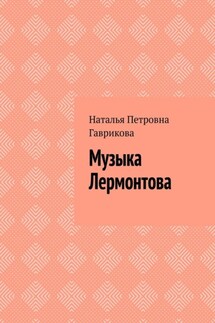 Музыка Лермонтова - Наталья Гаврикова