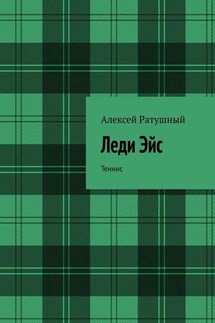 Леди Эйс. Теннис - Алексей Ратушный