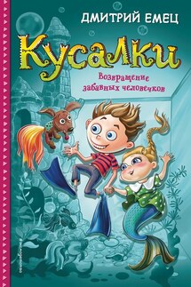 Кусалки. Возвращение забавных человечков - Дмитрий Емец