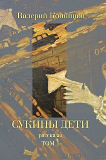 Сукины дети. Том 1 - Валерий Копнинов