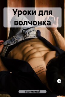 Уроки для волчонка - Stormangel