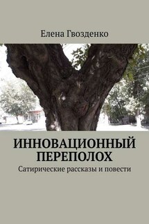 Инновационный переполох. Сатирические рассказы и повести - Елена Гвозденко