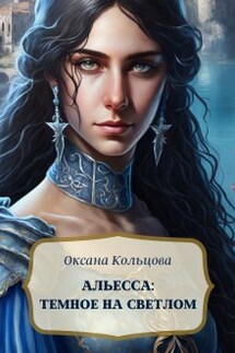 Альесса: Темное на светлом - Оксана Кольцова