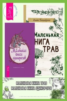 Маленькая книга трав. Маленькая книга единорогов - Холли Беллебуоно, Анджела А. Уикс