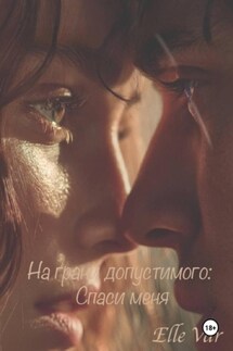 На грани допустимого: Спаси меня - Elle Var