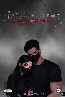 Разрушение - Нонна Монро