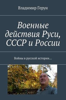 Военные действия Руси, СССР и России. Войны в русской истории… - Владимир Герун