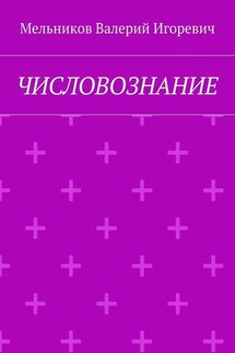 ЧИСЛОВОЗНАНИЕ - Валерий Мельников