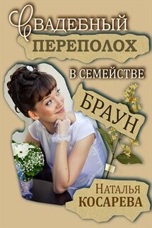 Свадебный переполох в семействе Браун - Наталья Косарева