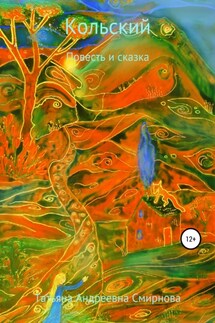 Кольский - Татьяна Смирнова