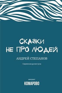 Сказки не про людей - Андрей Степанов