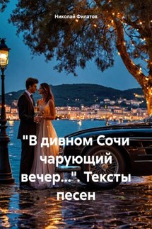 «В дивном Сочи чарующий вечер…». Тексты песен - Николай Филатов