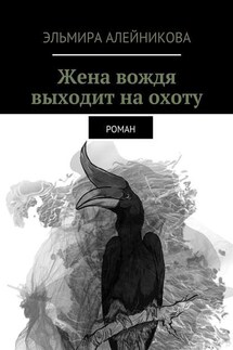 Жена вождя выходит на охоту. Роман - Эльмира Алейникова