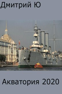 Акватория 2020 - Дмитрий Ю