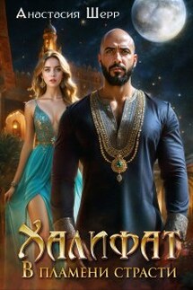 Халифат. В пламени страсти - Анастасия Шерр