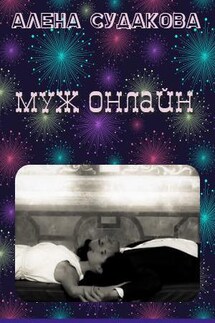 Муж онлайн - Алена Судакова