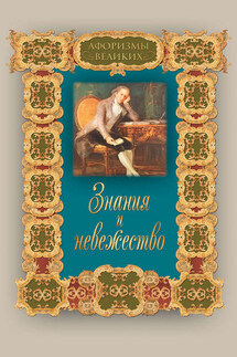 Знания и невежество - Алексей Давтян