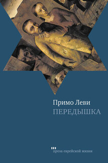 Передышка - Примо Леви