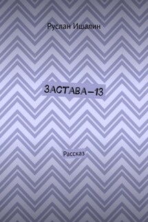 Застава-13. Рассказ