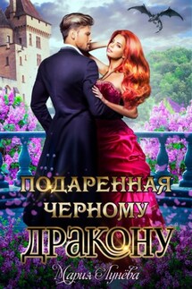 Подаренная черному дракону - Мария Лунёва
