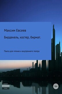 Бирдекель, костер, бирмат - Максим Евсеев