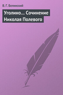 Уголино… Сочинение Николая Полевого - Виссарион Белинский