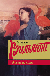 Птицы его жизни - Екатерина Вильмонт