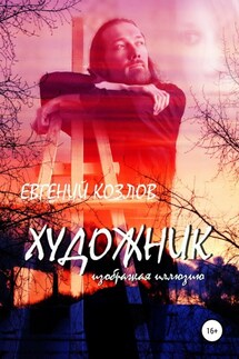 Художник. Изображая иллюзию - Евгений Козлов