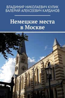 Немецкие места в Москве - Валерий Алексеевич Карданов, Владимир Николаевич Кулик
