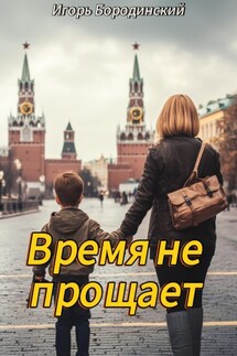 Время не прощает - Игорь Бородинский