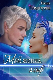 Мой жених эльф - Елена Помазуева