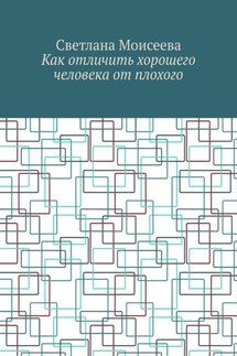 Как отличить хорошего человека от плохого - Светлана Моисеева