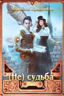 ( Не) судьба - Марианна Красовская