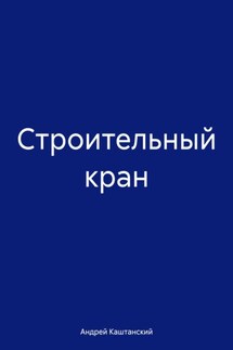 Строительный кран - Андрей Каштанский