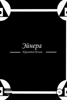 Эйнера - Ислам Нурматов