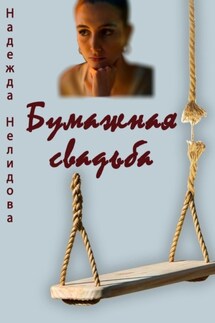 Бумажная свадьба - Надежда Нелидова