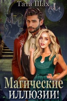 Книга 2. Магические иллюзии! - Тата Шах