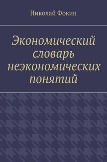 Экономический словарь неэкономических понятий - Николай Фокин