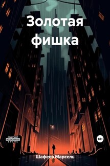 Золотая фишка - Марсель Шафеев