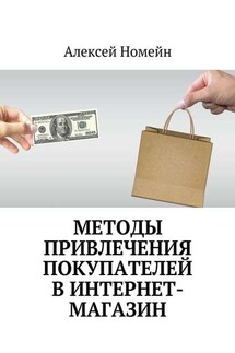 Методы привлечения покупателей в интернет-магазин - Алексей Номейн