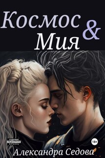 Космос и Мия - Александра Седова