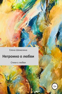 Негромко о любви - Елена Шемелина