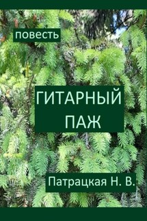 Гитарный паж - Патрацкая Н.В.