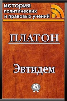Эвтидем - Платон