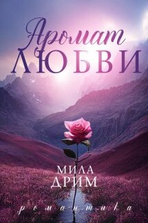 Аромат любви - Мила Дрим