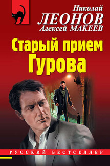 Старый прием Гурова - Николай Иванович Леонов, Алексей Викторович Макеев