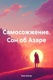 Самосожжение. Сон об Азаре - Илья Алигор