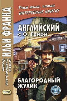 Английский с О. Генри. Благородный жулик / O. Henry. The Gentle Grafter - О. Генри, Андрей Еремин